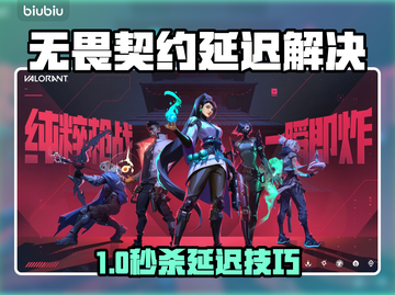 💥无畏契约延迟太卡？一招拯救你的网络！🎮截图1