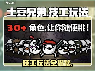 土豆兄弟技工🔥超详细玩法攻略，轻松上分秘籍！截图1