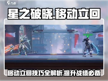 星之破晓🔥移动立回技巧全解，轻松上分必备！截图1