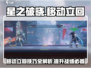 星之破晓🔥移动立回技巧全解，轻松上分必备！