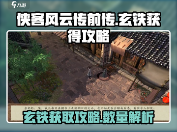 侠客风云传前传🔥玄铁获取全攻略🎉截图1