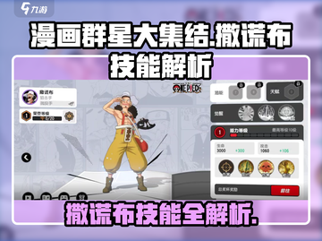 《漫画群星大集结》撒谎布技能大曝光！💥截图1