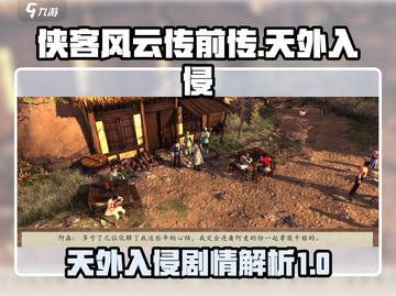 侠客风云传前传🔥天外入侵详解🎉截图1