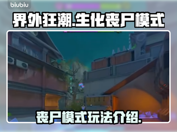 界外狂潮🔥生化丧尸模式玩法大揭秘！😱截图1