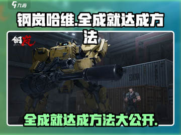 钢岚哈维全成就🔥轻松达成秘籍分享！🎮截图1