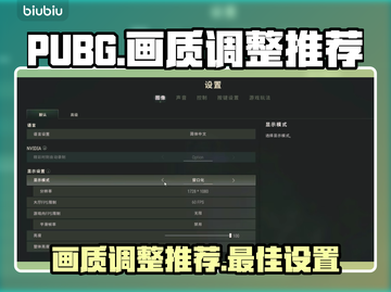 PUBG画质调整🔥让你吃鸡更流畅！😎截图1