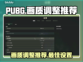 PUBG画质调整🔥让你吃鸡更流畅！😎