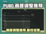 PUBG画质调整🔥让你吃鸡更流畅！😎