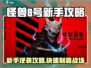 🔥怪兽8号新手逆袭攻略！🎮快速上手秘籍大公开💥