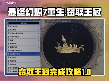 最终幻想7重生⚡窃取王冠攻略✨必看！截图1