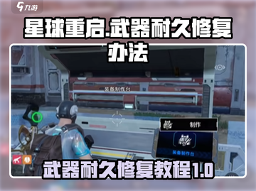 星球重启💥武器耐久修复攻略来了！玩游戏名更持久🔥截图1