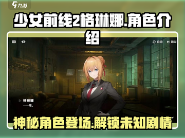 少女前线2🔥格琳娜角色大起底！你绝对想不到的真相💡截图1