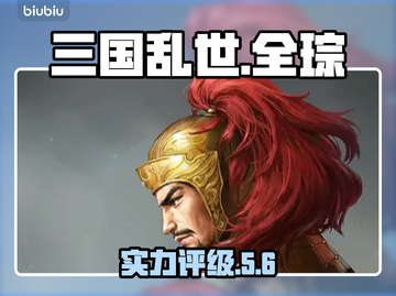 三国乱世全琮有多强？🔥截图1