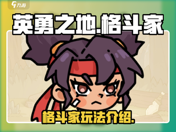 英勇之地手游🔥格斗家超强玩法揭秘！💥截图1