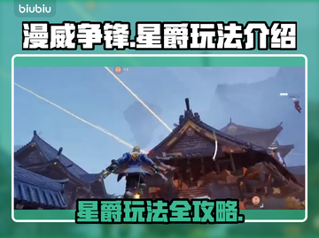 漫威争锋：星爵玩法大揭秘💥🔥截图1