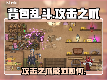 背包乱斗：攻击之爪🔥超强攻略来袭！截图1