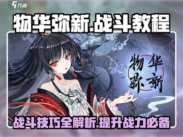 物华弥新🔥战斗教程：游戏大神必看💥截图1