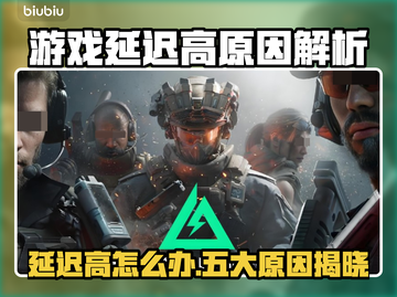 🎮游戏延迟高？竟因这些原因！截图1