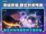 命运群星测试时间预测💥游戏迷必看！🔥
