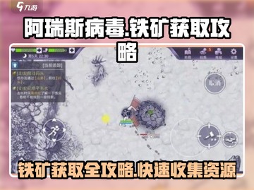 阿瑞斯病毒💎铁矿获取攻略，快速收集秘籍！截图1