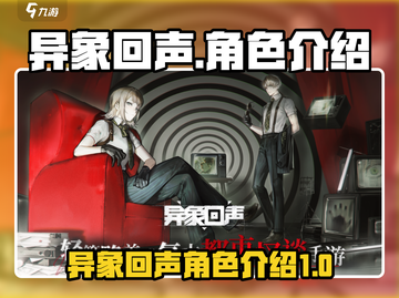 异象回声🔥角色全介绍，游戏党必看！💥截图1