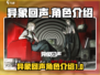 异象回声🔥角色全介绍，游戏党必看！💥