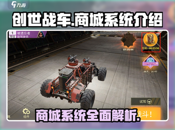 创世战车🔥商城系统揭秘，游戏党必看！截图1