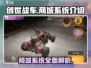 创世战车🔥商城系统揭秘，游戏党必看！