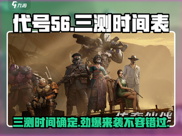 代号56三测时间🔥代号56玩家必看！截图1