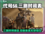代号56三测时间🔥代号56玩家必看！