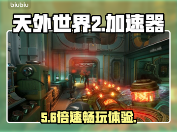 《天外世界2》秒连不卡！🚀截图1