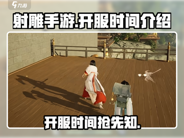 射雕手游🔥开服时间大曝光，快来抢先进入江湖！截图1