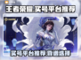 王者荣耀买号平台推荐🎉靠谱渠道助你上分