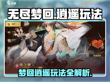 无尽梦回🔥侠之梦逍遥玩法超全攻略🎉截图1
