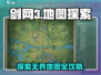 剑网3🔥旗舰版无界地图全推荐！📌