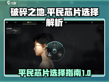 破碎之地平民芯片🔥这样选才最强！💎截图1