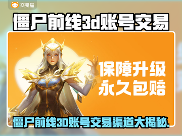 🔥僵尸前线3D账号交易全攻略！💰🎮截图1