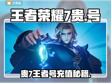 王者荣耀贵7号价格曝光！💸速看哪里买最划算✨截图1