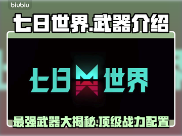 七日世界🔥T0武器大揭秘！玩家必知⚡截图1