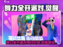 《舞力全开派对》测试预约🔥开启！🎮💃🕺