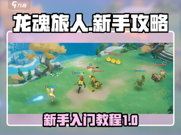 龙魂旅人💥新手必看！极速上手攻略🎉截图1