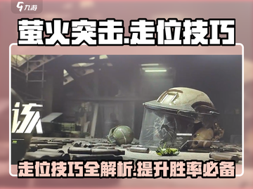 萤火突击走位技巧💥游戏高手必看🔥截图1