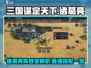 三国谋定天下🔥诸葛亮阵容超强详解来啦！