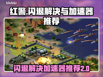 红警闪退？这款加速器让你畅玩🔥🎮截图1