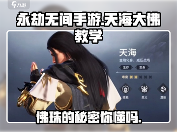 永劫无间手游天海大佛🔥超强教学攻略来啦！截图1
