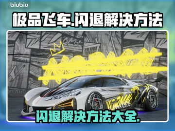 极品飞车💥闪退？用这个加速器立马解决！截图1