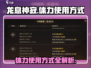 龙息神寂🔥体力使用攻略，快速提升战力！