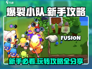 爆裂小队新手必看！💥快速上手攻略来了！截图1