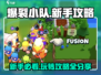 爆裂小队新手必看！💥快速上手攻略来了！