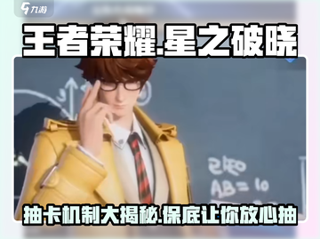 王者荣耀星之破晓✅保底机制曝光，不花钱也能玩转✨截图1